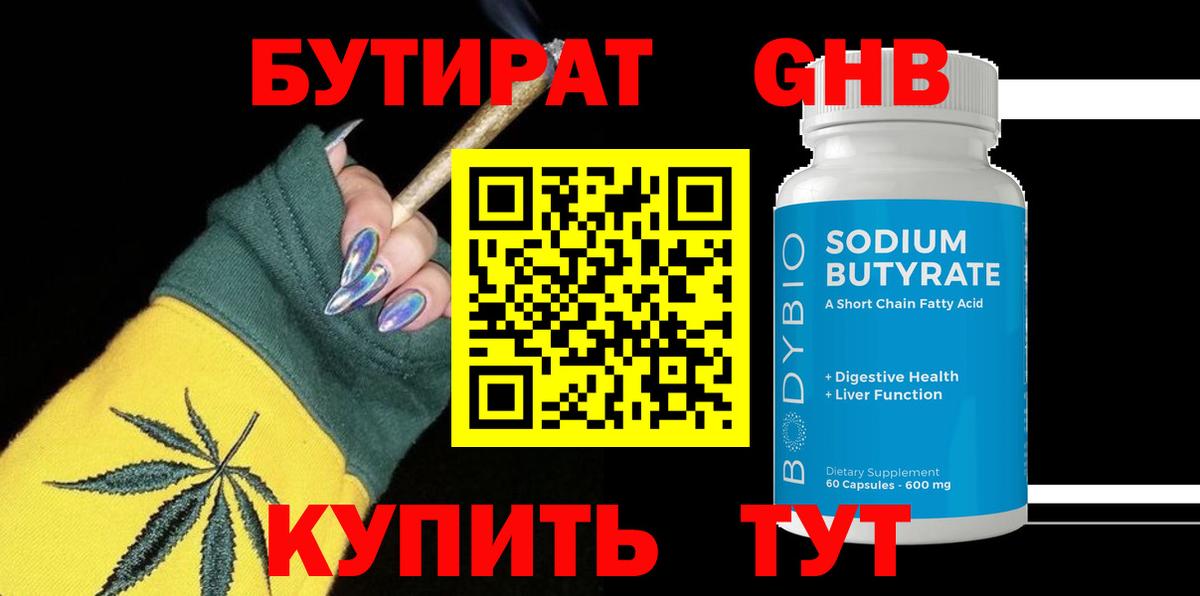 Бутират 1.4BDO  Вход с VPN  БУТИРАТ  Лесозаводск 